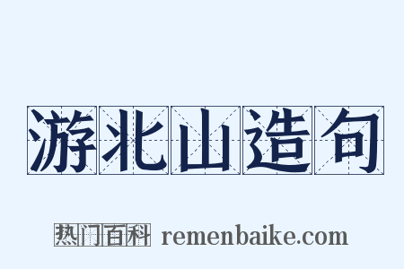 游北山造句是什么意思的图片